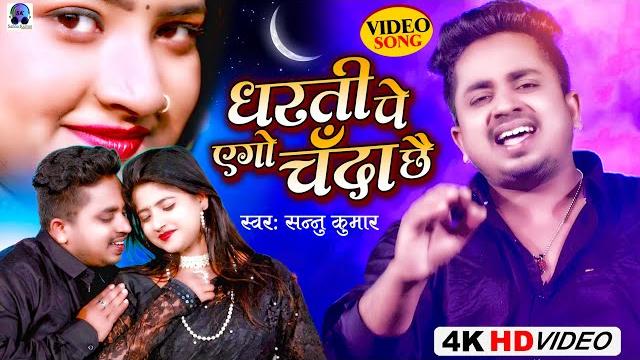 Video | dharti pe ago chanda | sannu kumar maithili song 2025 | maithili song | maithili gana Video | dharti pe ago chanda | sannu kumar maithili song 2025 | maithili song | maithili gana