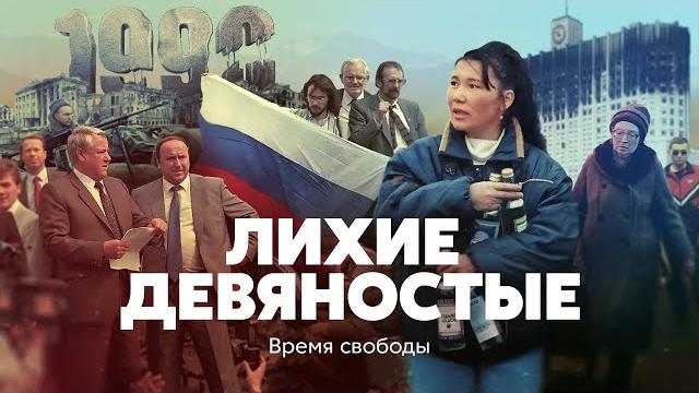 Лихие девяностые. время свободы Лихие девяностые. время свободы