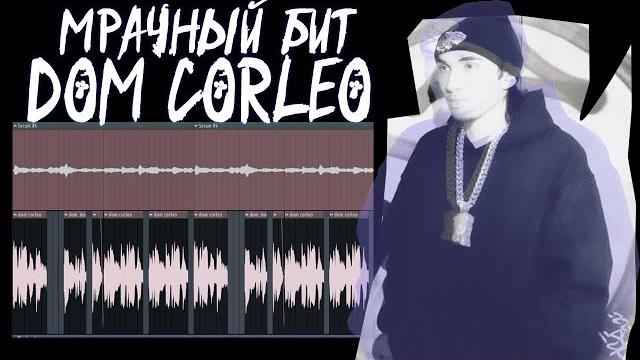 Как написать мрачный бит в стиле dom corleo+yung lean+destroy lonely type beat в fl studio 21 Как написать мрачный бит в стиле dom corleo+yung lean+destroy lonely type beat в fl studio 21