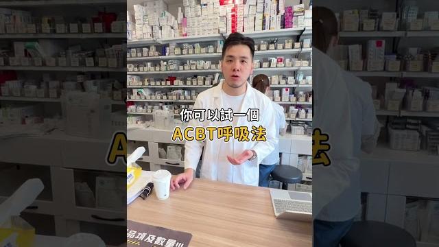 不用再怕痰卡在喉嚨咳不出來啦!4步驟教你輕鬆排痰 #三寶藥師 #咳嗽 #痰 #過敏 #教學 痰濕 不用再怕痰卡在喉嚨咳不出來啦!4步驟教你輕鬆排痰 #三寶藥師 #咳嗽 #痰 #過敏 #教學 痰濕