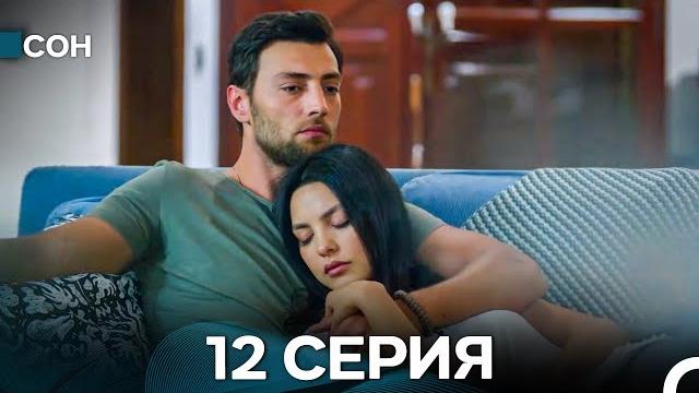 Сон 12 серия (русский дубляж) Сон 12 серия (русский дубляж)