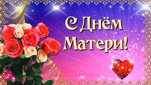 С днем матери! красивое поздравление для всех матерей! С днем матери! красивое поздравление для всех матерей!