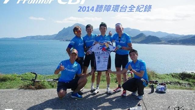 Team frontier cbt taiwan 2014聽障環台全紀錄 Team frontier cbt taiwan 2014聽障環台全紀錄