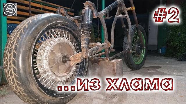 Охламon - мотоцикл из хлама. #2 Охламon - мотоцикл из хлама. #2