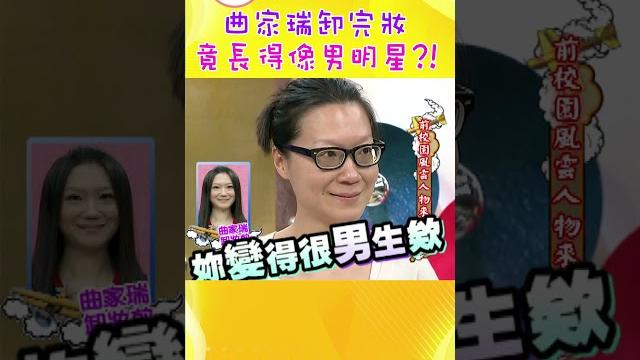 曲家瑞卸完妝 竟長得像男明星?!【康熙來了 #shorts 】 曲家瑞卸完妝 竟長得像男明星?!【康熙來了 #shorts 】