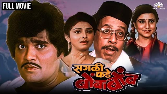 सगळी कडे बोंबाबोंब | sagli kade bombabomb | marathi movie | ashok saraf | varsha usgaonkar सगळी कडे बोंबाबोंब | sagli kade bombabomb | marathi movie | ashok saraf | varsha usgaonkar