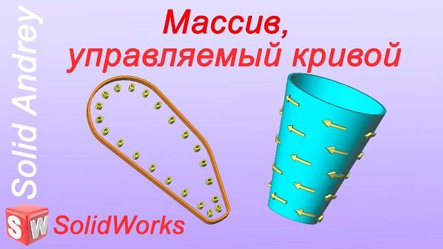 Solidworks. массив элементов, управляемый кривой Solidworks. массив элементов, управляемый кривой
