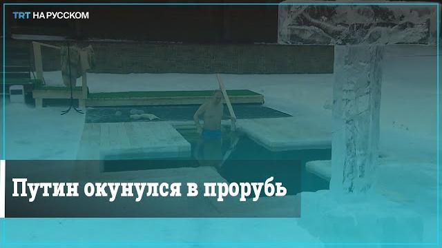 Путин искупался в ледяной воде на крещение Путин искупался в ледяной воде на крещение