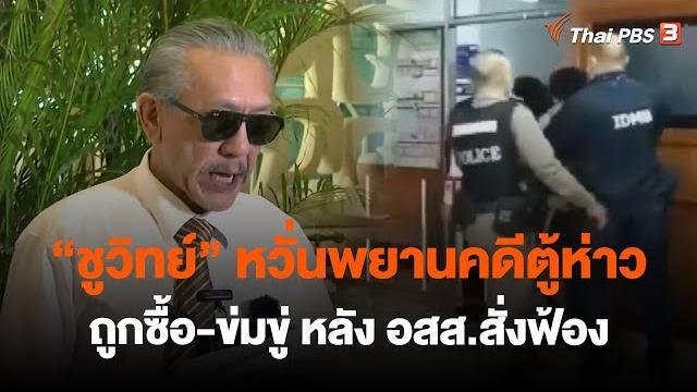 "ชูวิทย์"หวั่นพยานคดีตู้ห่าว ถูกซื้อ-ข่มขู่ หลัง อสส.สั่งฟ้อง | ข่าวค่ำ มิติใหม่ | 20 ม.ค. 66 "ชูวิทย์"หวั่นพยานคดีตู้ห่าว ถูกซื้อ-ข่มขู่ หลัง อสส.สั่งฟ้อง | ข่าวค่ำ มิติใหม่ | 20 ม.ค. 66