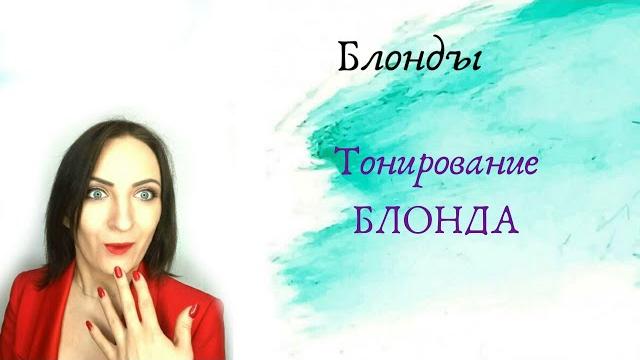 Тонирование блонда. Тонирование блонда.