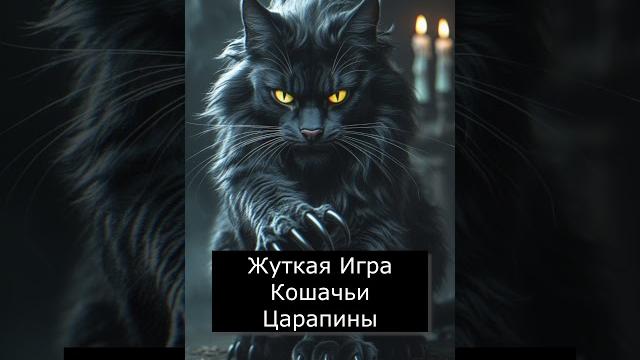 Жуткая игра кошачьи царапины Жуткая игра кошачьи царапины