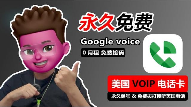 永久0月租!google voice注册终极攻略:daisy sms接码+webshare白嫖ip,0.25刀搞定|老美gmail+住宅ip避坑|跨境店铺运营必备|附保号秘籍|红孩儿redman 永久0月租!google voice注册终极攻略:daisy sms接码+webshare白嫖ip,0.25刀搞定|老美gmail+住宅ip避坑|跨境店铺运营必备|附保号秘籍|红孩儿redman