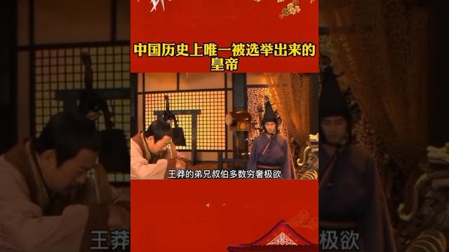 中国历史上唯一被选举出来的皇帝!#历史 中国历史上唯一被选举出来的皇帝!#历史