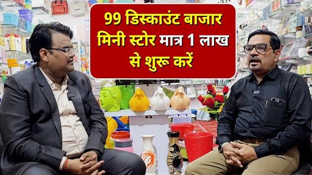 99 में बेचकर भी कमाई करें । 99 डिस्काउंट बाजार मात्र 1 लाख से शुरू करें | db 99 franchise 99 में बेचकर भी कमाई करें । 99 डिस्काउंट बाजार मात्र 1 लाख से शुरू करें | db 99 franchise