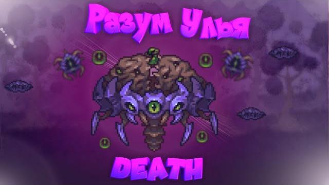 Разум улья без получения урона! как же у меня горит!!! terraria calamity mod без получения урона #5 Разум улья без получения урона! как же у меня горит!!! terraria calamity mod без получения урона #5