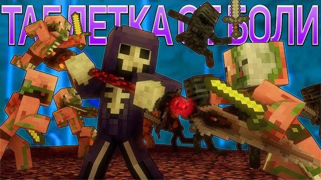 Таблетка от боли - майнкрафт рэп клип (на русском) | hard pill to swallow minecraft song rus Таблетка от боли - майнкрафт рэп клип (на русском) | hard pill to swallow minecraft song rus
