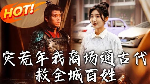 《災荒年,我商場通古代救全城百姓》第1~99集【高清完结合集】丨破產孤女遇古穿萌娃!物資交易救古國,霸氣王爺跨時空追愛圓婚!#盛世短剧 #短剧 #逆袭 #古装 #爱情 #穿越 #萌宝 #系统 《災荒年,我商場通古代救全城百姓》第1~99集【高清完结合集】丨破產孤女遇古穿萌娃!物資交易救古國,霸氣王爺跨時空追愛圓婚!#盛世短剧 #短剧 #逆袭 #古装 #爱情 #穿越 #萌宝 #系统