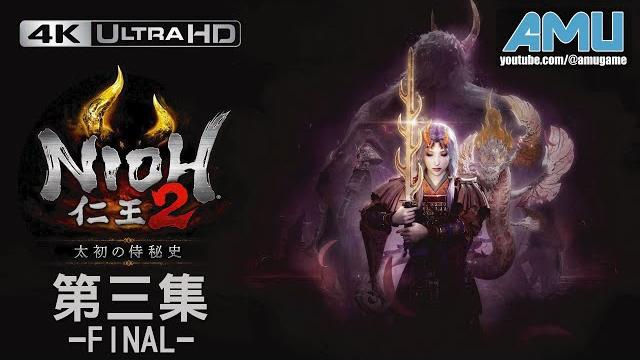 仁王2:太初武士秘史【4k60fps】 劇情攻略 (3) 未竟之夢 final 仁王2:太初武士秘史【4k60fps】 劇情攻略 (3) 未竟之夢 final