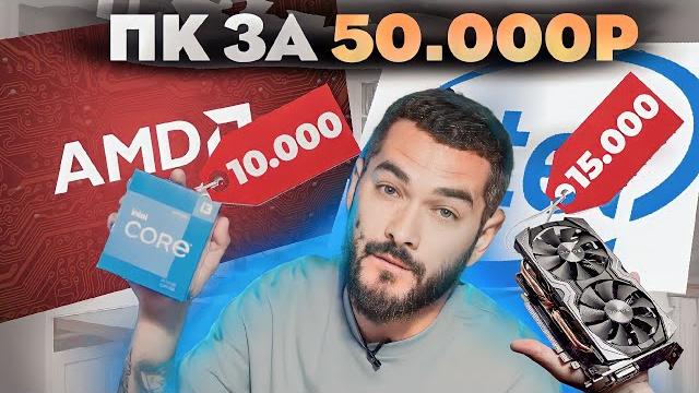 Как собрать пк в 2023 | сборка пк за 50к Как собрать пк в 2023 | сборка пк за 50к