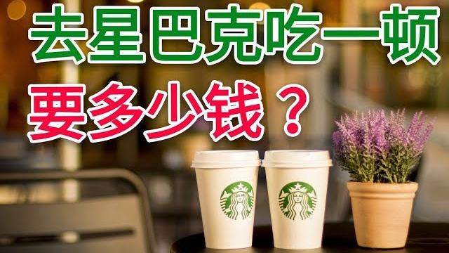 去星巴克优雅的吃一顿 要多少钱?家境贫寒 告辞 去星巴克优雅的吃一顿 要多少钱?家境贫寒 告辞