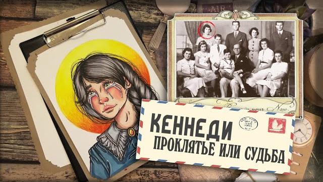 Криминал арт / розмари кеннеди / проклятие семьи кеннеди Криминал арт / розмари кеннеди / проклятие семьи кеннеди