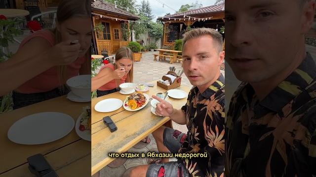 Многие считают, что отдых в абхазии недорогой. #shorts #абхазия Многие считают, что отдых в абхазии недорогой. #shorts #абхазия