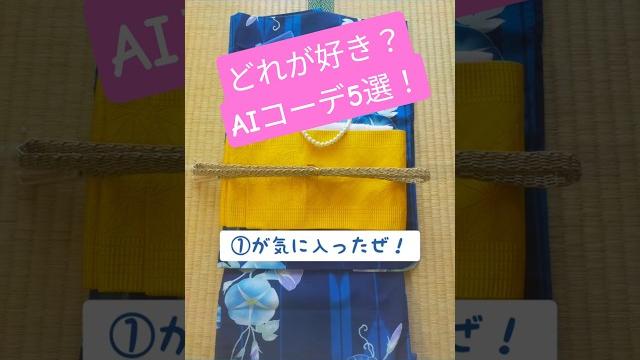 Aiが選ぶ浴衣コーデ!どれが一番かわいい? Aiが選ぶ浴衣コーデ!どれが一番かわいい?