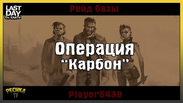 Зарейдили и украли 106 карбона! операция карбон или рейд по следам! - last day on earth: survival Зарейдили и украли 106 карбона! операция карбон или рейд по следам! - last day on earth: survival
