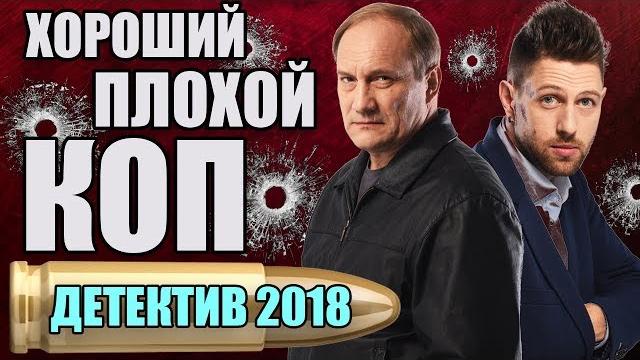 Сериал 2018 – суровый мент и «зеленый» полицейский – хороший плохой коп – лучший детектив новинка Сериал 2018 – суровый мент и «зеленый» полицейский – хороший плохой коп – лучший детектив новинка