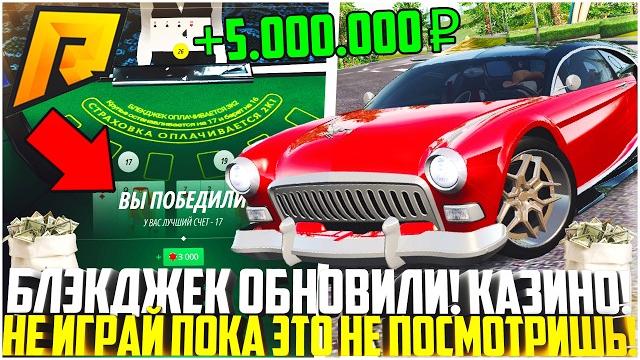 Рабочий баг в блэкджек казино на радмир рп! как сделать х2 за 10 мин? обновление 7.6! - radmir crmp Рабочий баг в блэкджек казино на радмир рп! как сделать х2 за 10 мин? обновление 7.6! - radmir crmp