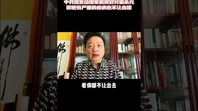 中共国发动国家机器对付崔永元即使有严重的疾病也不让出国 #shorts 中共国发动国家机器对付崔永元即使有严重的疾病也不让出国 #shorts