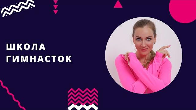 Школа гимнасток екатерины пирожковой Школа гимнасток екатерины пирожковой