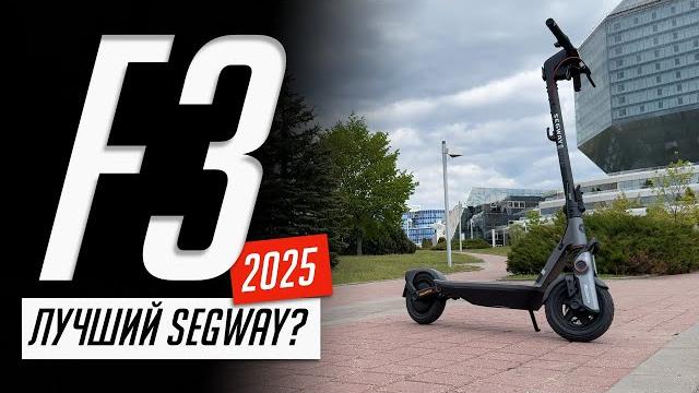 Какой лучший электро самокат по соотношению цена и качество в 2025? обзор segway ninebot f3 Какой лучший электро самокат по соотношению цена и качество в 2025? обзор segway ninebot f3