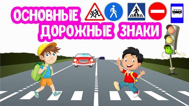 Основные дорожные знаки для детей Основные дорожные знаки для детей