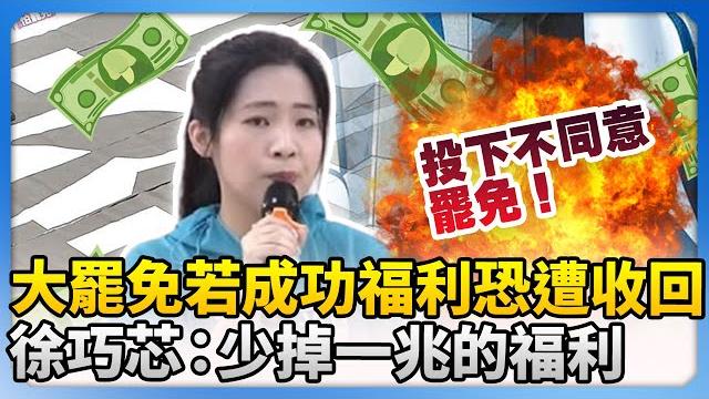 大罷免若成功福利恐遭收回?! 徐巧芯:少掉一兆的福利 @chinatimes 大罷免若成功福利恐遭收回?! 徐巧芯:少掉一兆的福利 @chinatimes