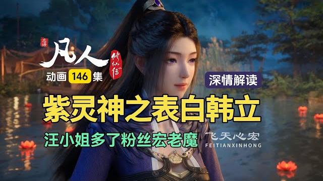 紫灵神之表白韩立,汪小姐多了粉丝宏老魔!凡人修仙传动画第146集 紫灵神之表白韩立,汪小姐多了粉丝宏老魔!凡人修仙传动画第146集