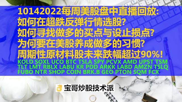 10142022每周美股盘中直播回放:如何在超跌反弹行情选股? 如何寻找做多的买点与设止损点?为何要在美股养成做多的习惯?周期性原材料股未来跌幅超过90%!amzn tslq upst tsm.... 10142022每周美股盘中直播回放:如何在超跌反弹行情选股? 如何寻找做多的买点与设止损点?为何要在美股养成做多的习惯?周期性原材料股未来跌幅超过90%!amzn tslq upst tsm....