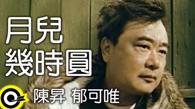 陳昇 bobby chen&郁可唯 yisa yu【月兒幾時圓】official music video 陳昇 bobby chen&郁可唯 yisa yu【月兒幾時圓】official music video
