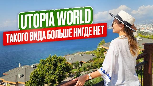 Такого вида больше нигде нет лучший отель алании еда, пляж, аквапарк utopia world hotel 5* Такого вида больше нигде нет лучший отель алании еда, пляж, аквапарк utopia world hotel 5*