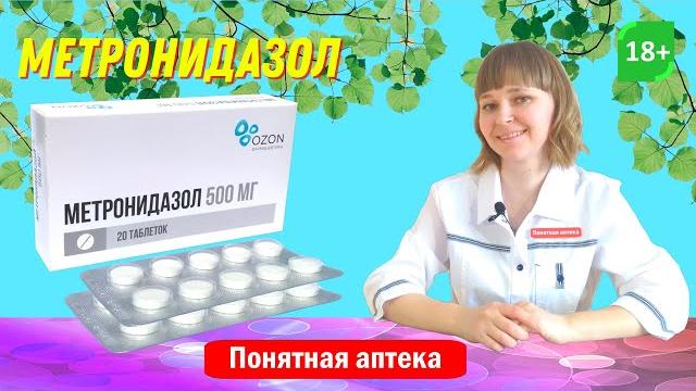 Метронидазол: противомикробное и противопротозойное средство, трихомониаз, лямблиоз... Метронидазол: противомикробное и противопротозойное средство, трихомониаз, лямблиоз...