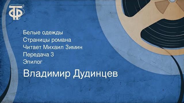 Владимир дудинцев. белые одежды. страницы романа. читает михаил зимин. передача 3. эпилог (1987) Владимир дудинцев. белые одежды. страницы романа. читает михаил зимин. передача 3. эпилог (1987)