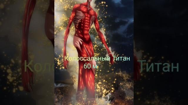 Самые большие титаны из атаки титанов Самые большие титаны из атаки титанов