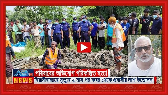 বিয়ানীবাজারে মৃ-ত্যু-র ২ মাস পর কবর থেকে প্রবাসীর লা-শ উত্তোলন, পরিবারের অভিযোগ পরিকল্পিত হ-ত্যা বিয়ানীবাজারে মৃ-ত্যু-র ২ মাস পর কবর থেকে প্রবাসীর লা-শ উত্তোলন, পরিবারের অভিযোগ পরিকল্পিত হ-ত্যা
