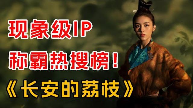 现象级ip,称霸热搜榜!一口气看完《长安的荔枝》最新 现象级ip,称霸热搜榜!一口气看完《长安的荔枝》最新