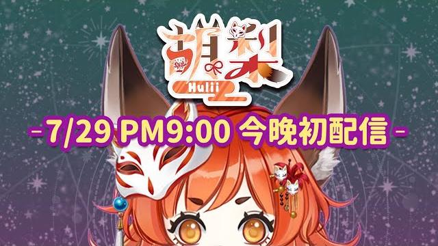 【初配信 】尼欣里最強幼女里長!降肉!【胡梨 / hulii 】 【初配信 】尼欣里最強幼女里長!降肉!【胡梨 / hulii 】