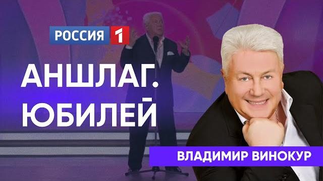 Аншлаг и компания. юбилей владимира винокура. Аншлаг и компания. юбилей владимира винокура.
