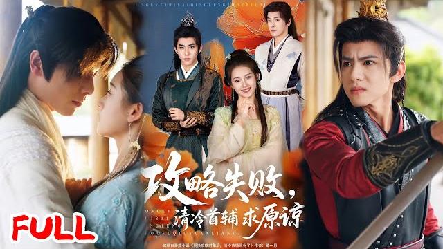 Multisub《攻略失败清冷首辅求原谅》重生者抛弃白月光转攻权臣,双男夺爱揭穿重生真相,大婚爆炸后现代重逢!#郭宇欣 #李蒙 #爆款短剧 #drama #小爱推文 #古风 #甜宠 Multisub《攻略失败清冷首辅求原谅》重生者抛弃白月光转攻权臣,双男夺爱揭穿重生真相,大婚爆炸后现代重逢!#郭宇欣 #李蒙 #爆款短剧 #drama #小爱推文 #古风 #甜宠