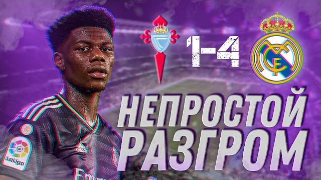 Сельта – реал мадрид 1:4 | обзор матча | юра калинов Сельта – реал мадрид 1:4 | обзор матча | юра калинов