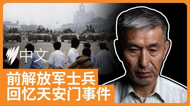 前解放军军官忆述六四:谁开第一枪 谁对历史负责 | sbs中文 前解放军军官忆述六四:谁开第一枪 谁对历史负责 | sbs中文