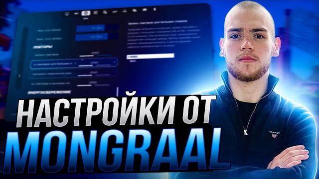 Лучшие настройки фортнайт от mongraal - бидны,настройки графики,оптимизация и повышение фпс fortnite Лучшие настройки фортнайт от mongraal - бидны,настройки графики,оптимизация и повышение фпс fortnite